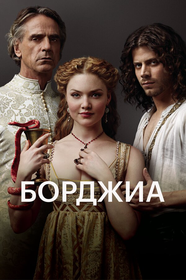 Борджиа сериал 2011 смотреть онлайн бесплатно в хорошем качестве HD